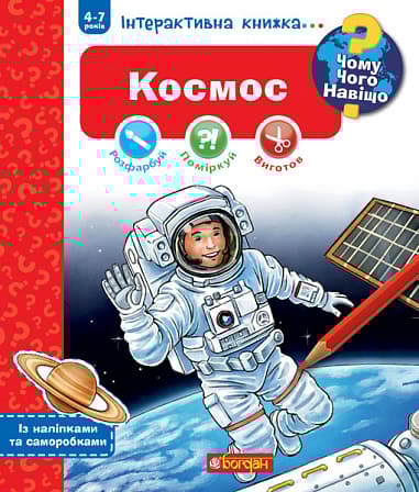 Чому? Чого? Навіщо? Космос