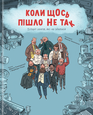 Коли щось пішло не так