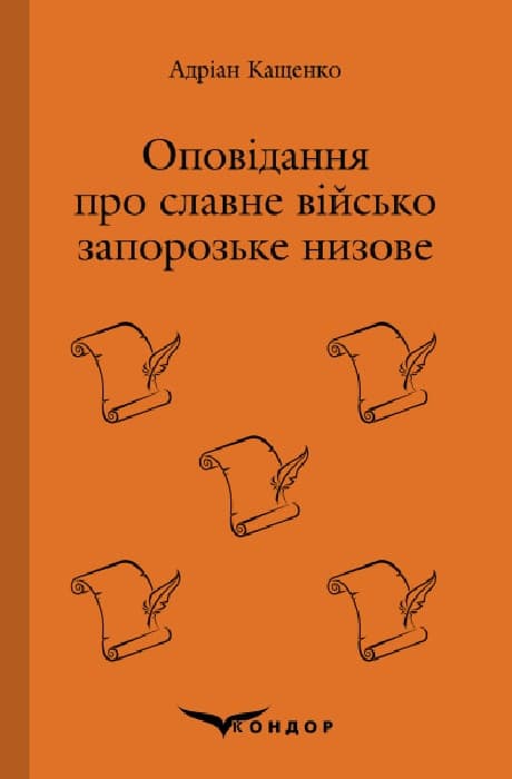 Обкладника "Оповідання про Славне Військо Запорозьке Низове" Обкладинка "Оповідання про Славне Військо Запорозьке Низове"