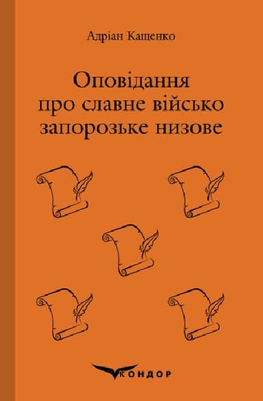 Оповідання про Славне Військо Запорозьке Низове