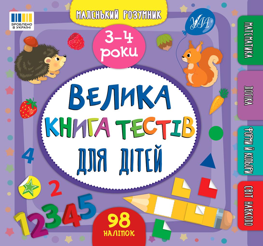 Маленький розумник. Велика книга тестів для дітей. 3-4 роки