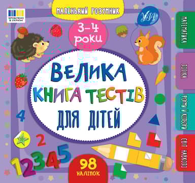 Маленький розумник. Велика книга тестів для дітей. 3-4 роки