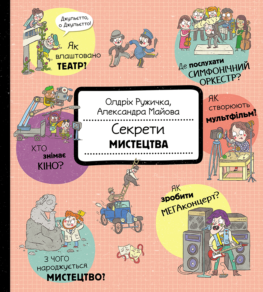Секрети мистецтва