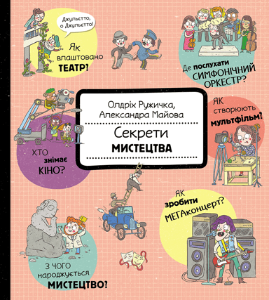 Секрети мистецтва