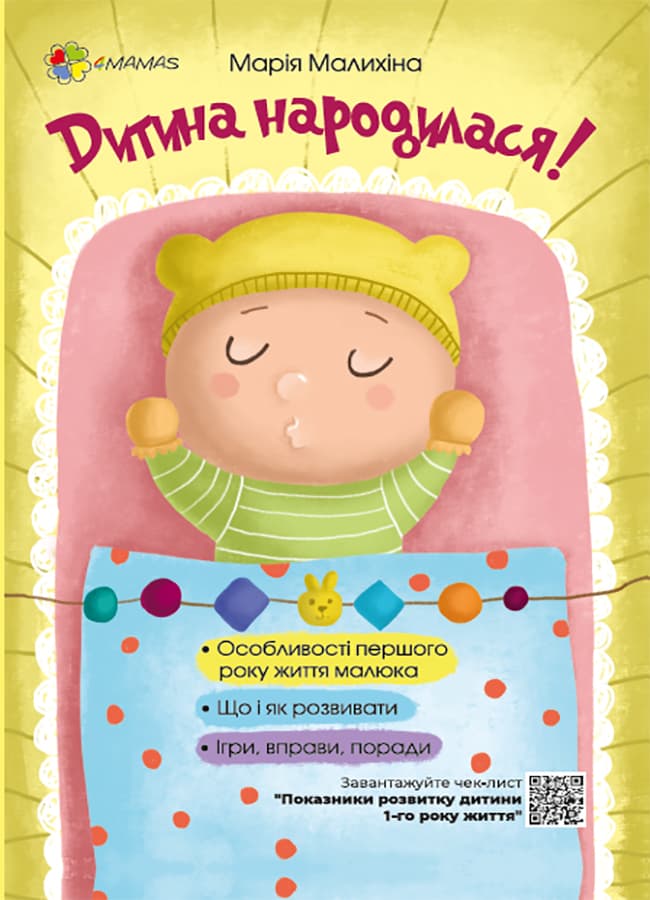 Дитина народилася!