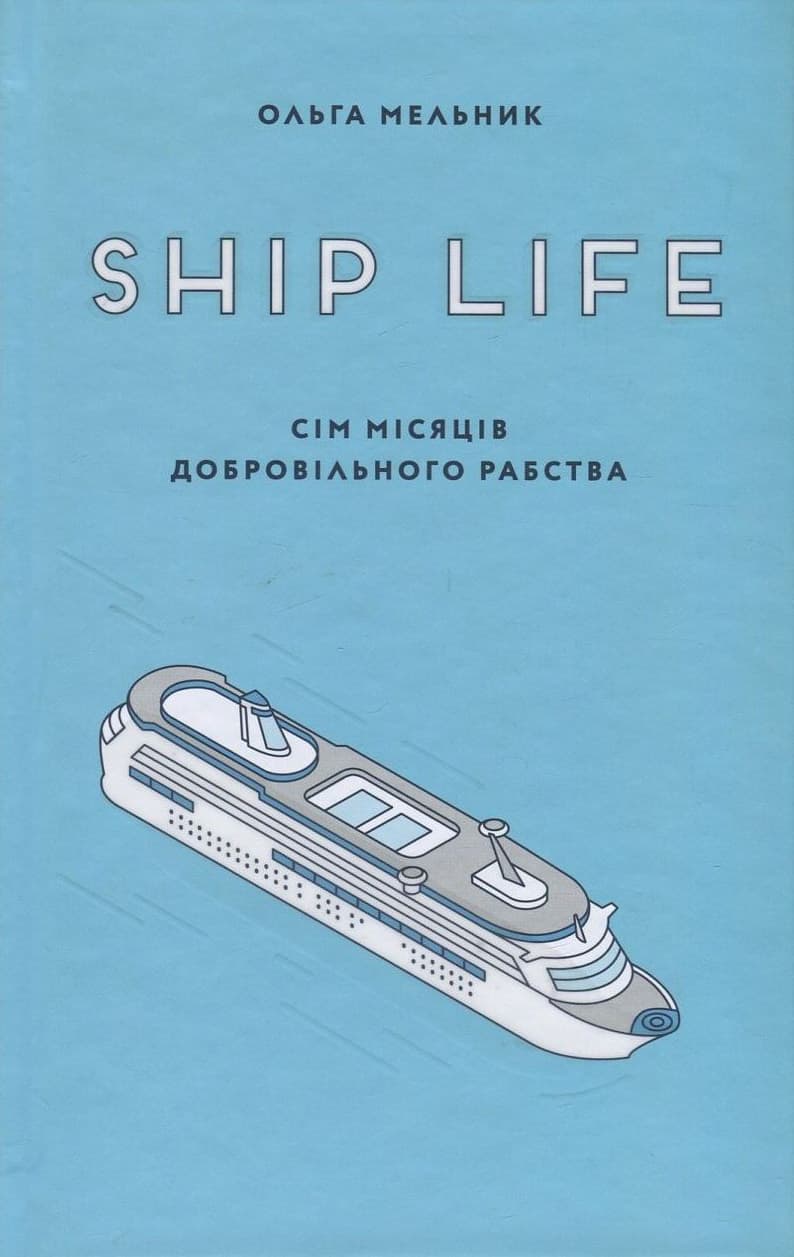 Ship life. Сім місяців добровільного рабства