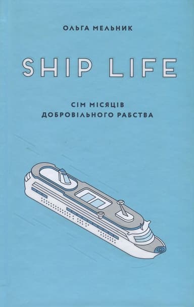 Ship life. Сім місяців добровільного рабства