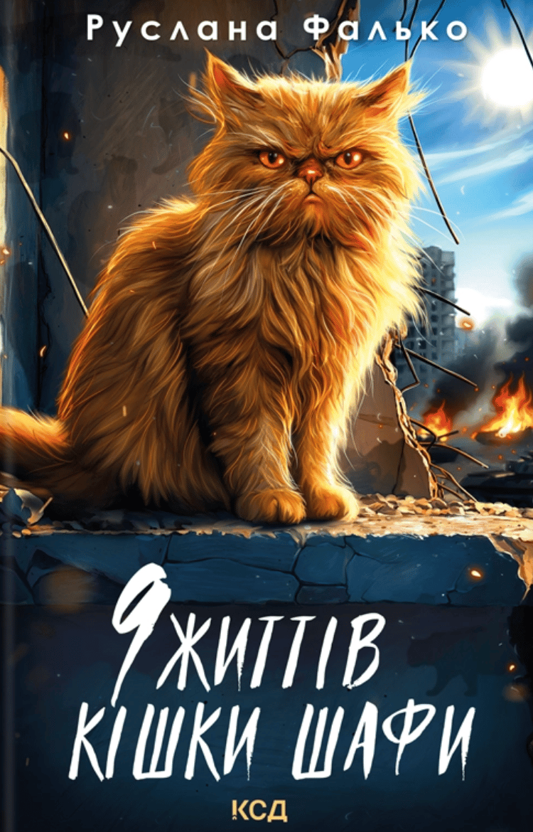 Обкладника "9 життів кішки Шафи" Обкладинка "9 життів кішки Шафи"
