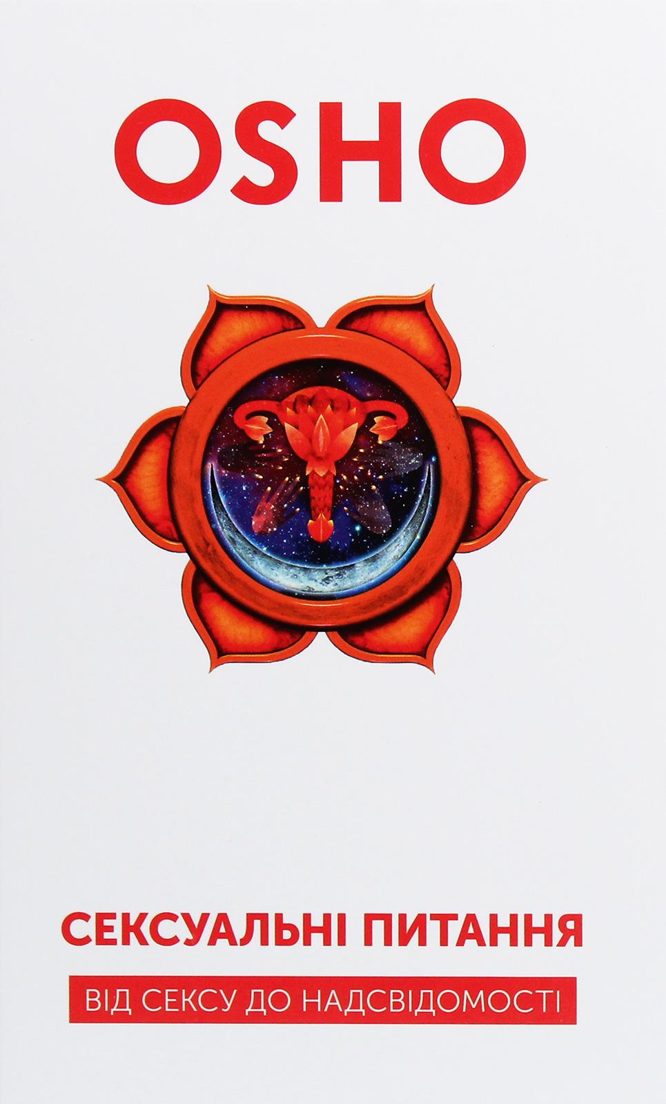 Обкладника "Сексуальні питання. Від сексу до надсвідомості" Обкладинка "Сексуальні питання. Від сексу до надсвідомості"