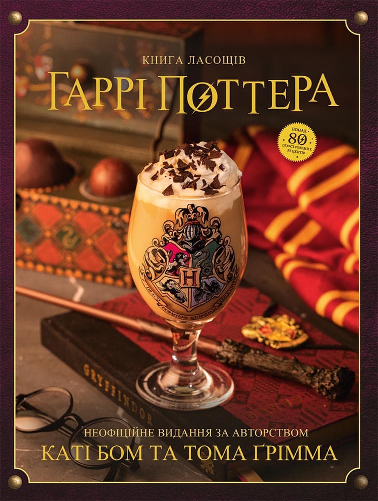 Обкладника "Книга ласощів Гаррі Поттера. Неофіційне видання" Обкладинка "Книга ласощів Гаррі Поттера. Неофіційне видання"