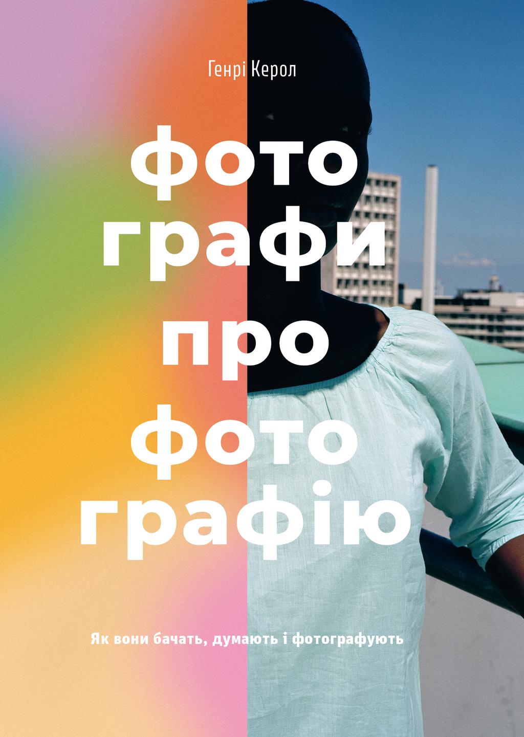 Обкладника "Фотографи про фотографію. Як вони бачать, думають і фотографують" - 1 Фото Превью "Фотографи про фотографію. Як вони бачать, думають і фотографують" - Фото №1