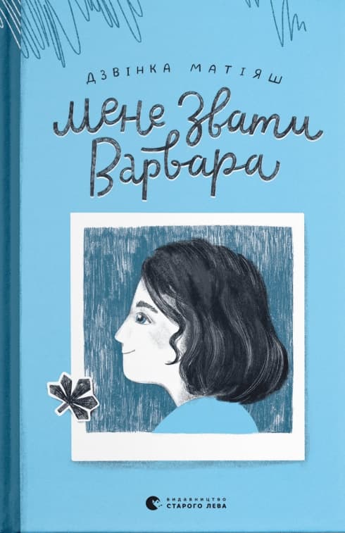 Мене звати Варвара