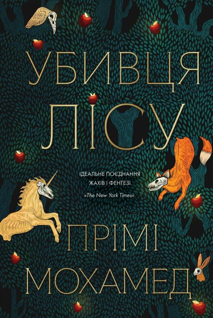 Обкладника "Убивця лісу" Обкладинка "Убивця лісу"