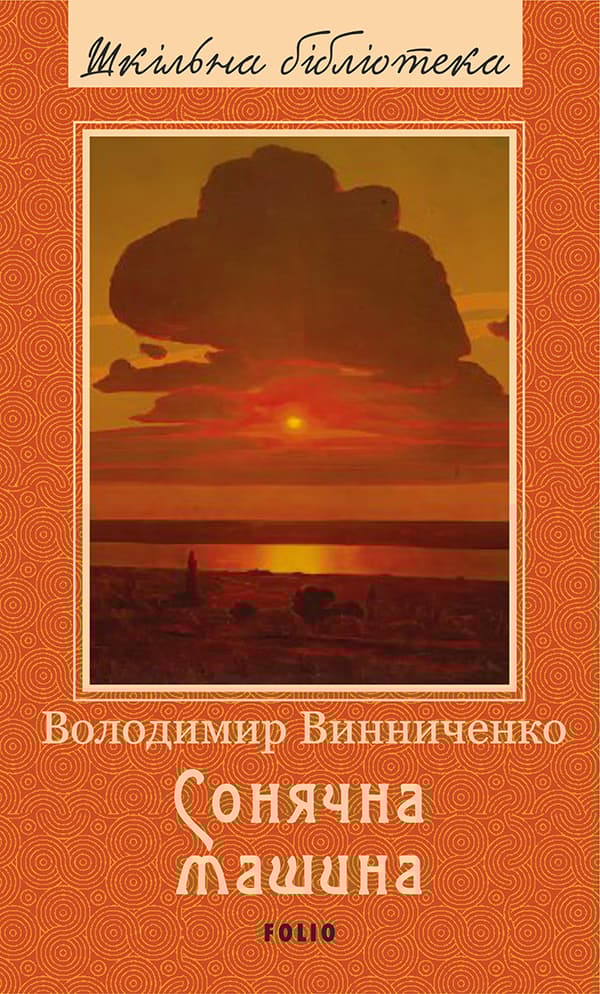 Обкладника "Сонячна машина" Обкладинка "Сонячна машина"