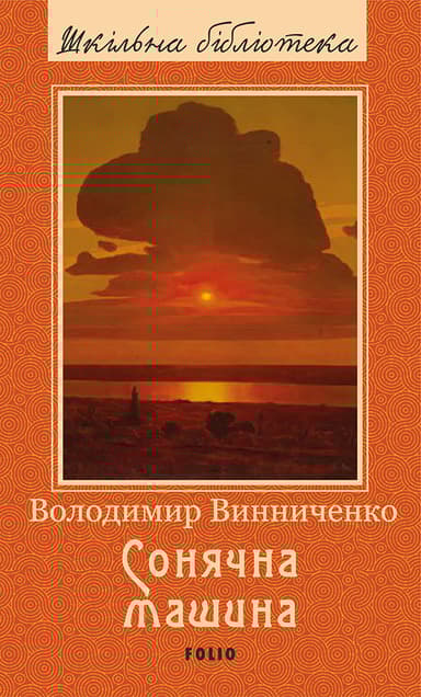 Сонячна машина