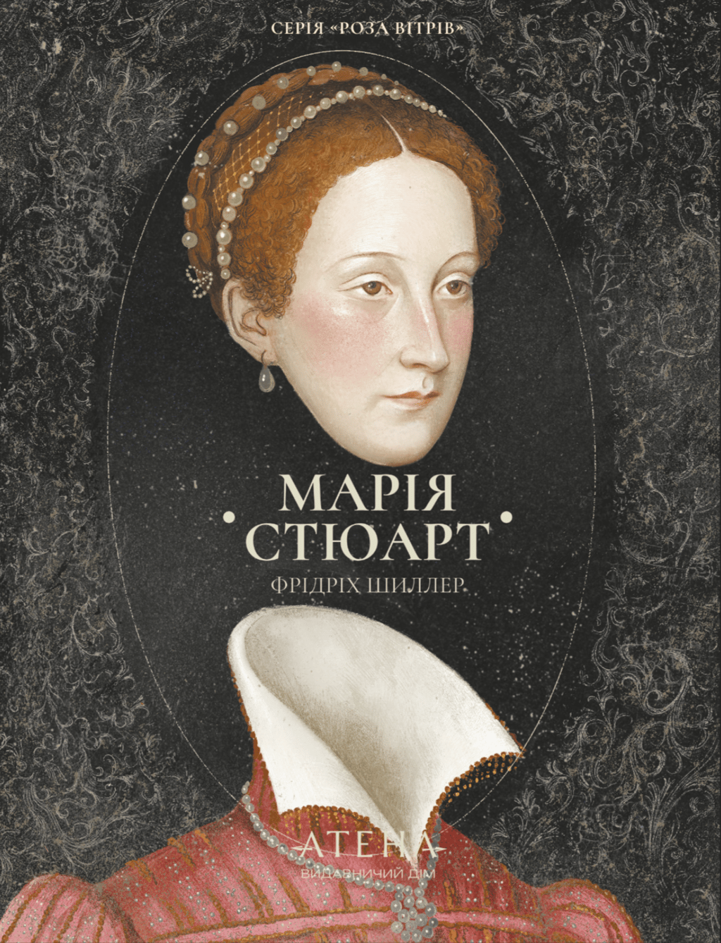 Обкладника "Збірка творів: Марія Стюарт" Обкладинка "Збірка творів: Марія Стюарт"