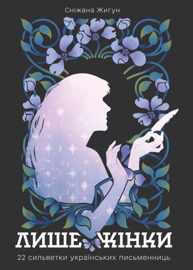 Лише жінки: 22 сильветки українських письменниць