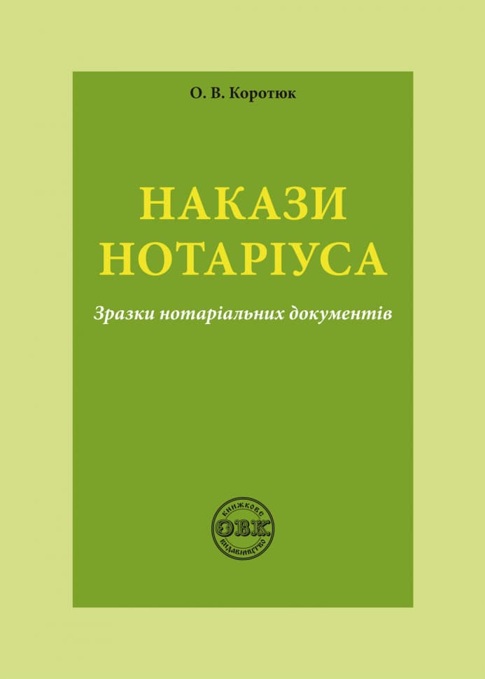 Обкладника "Накази нотаріуса: зразки нотаріальних документів" Обкладинка "Накази нотаріуса: зразки нотаріальних документів"