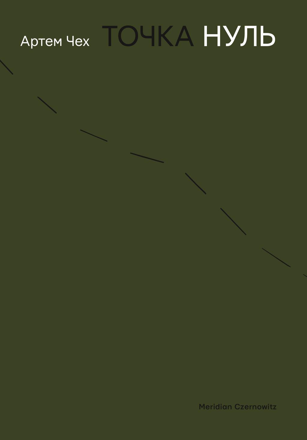 Обкладника "Точка нуль" - 1 Фото Превью "Точка нуль" - Фото №1