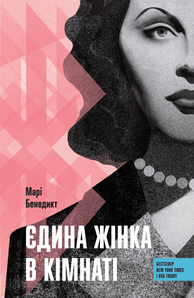 Єдина жінка в кімнаті