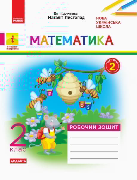 2 клас. Математика. Робочий зошит. Частина 2 (до підручника Н. Листопад)