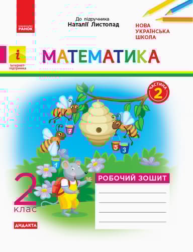 2 клас. Математика. Робочий зошит. Частина 2 (до підручника Н. Листопад)