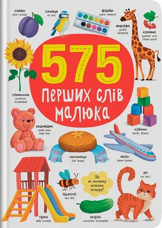 575 перших слів малюка
