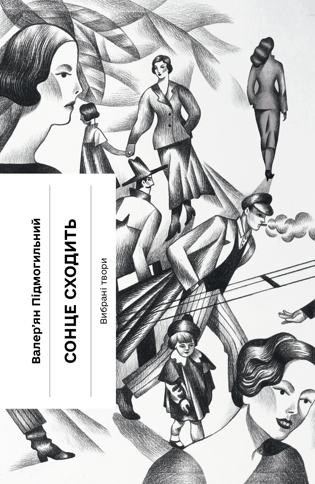 Обкладника "Сонце сходить. Вибрані твори" - 1 Фото Превью "Сонце сходить. Вибрані твори" - Фото №1