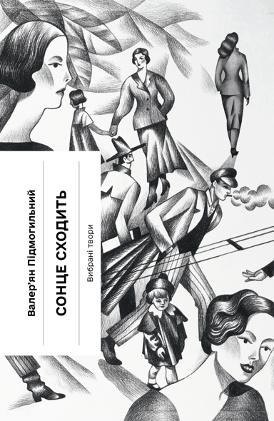 Сонце сходить. Вибрані твори