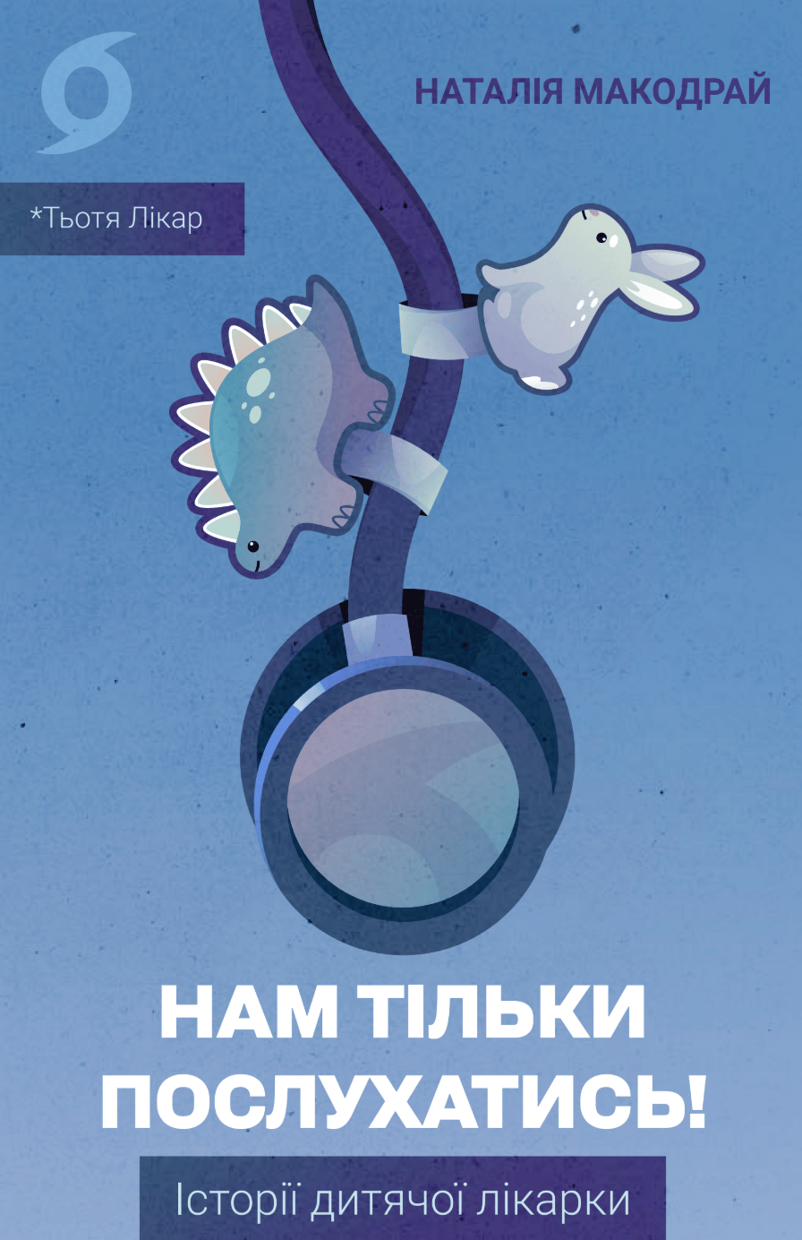 Обкладника "Нам тільки послухатись! Історії дитячої лікарки" Обкладинка "Нам тільки послухатись! Історії дитячої лікарки"