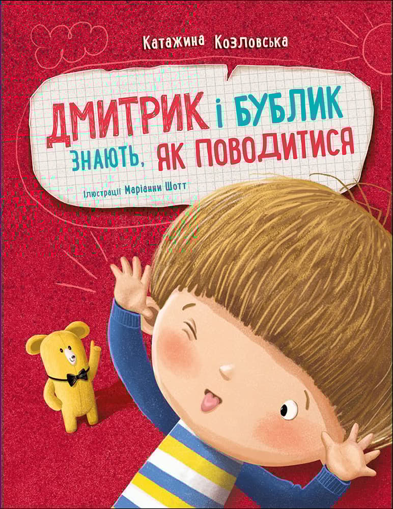 Обкладника "Дмитрик і Бублик знають, як поводитися" Обкладинка "Дмитрик і Бублик знають, як поводитися"