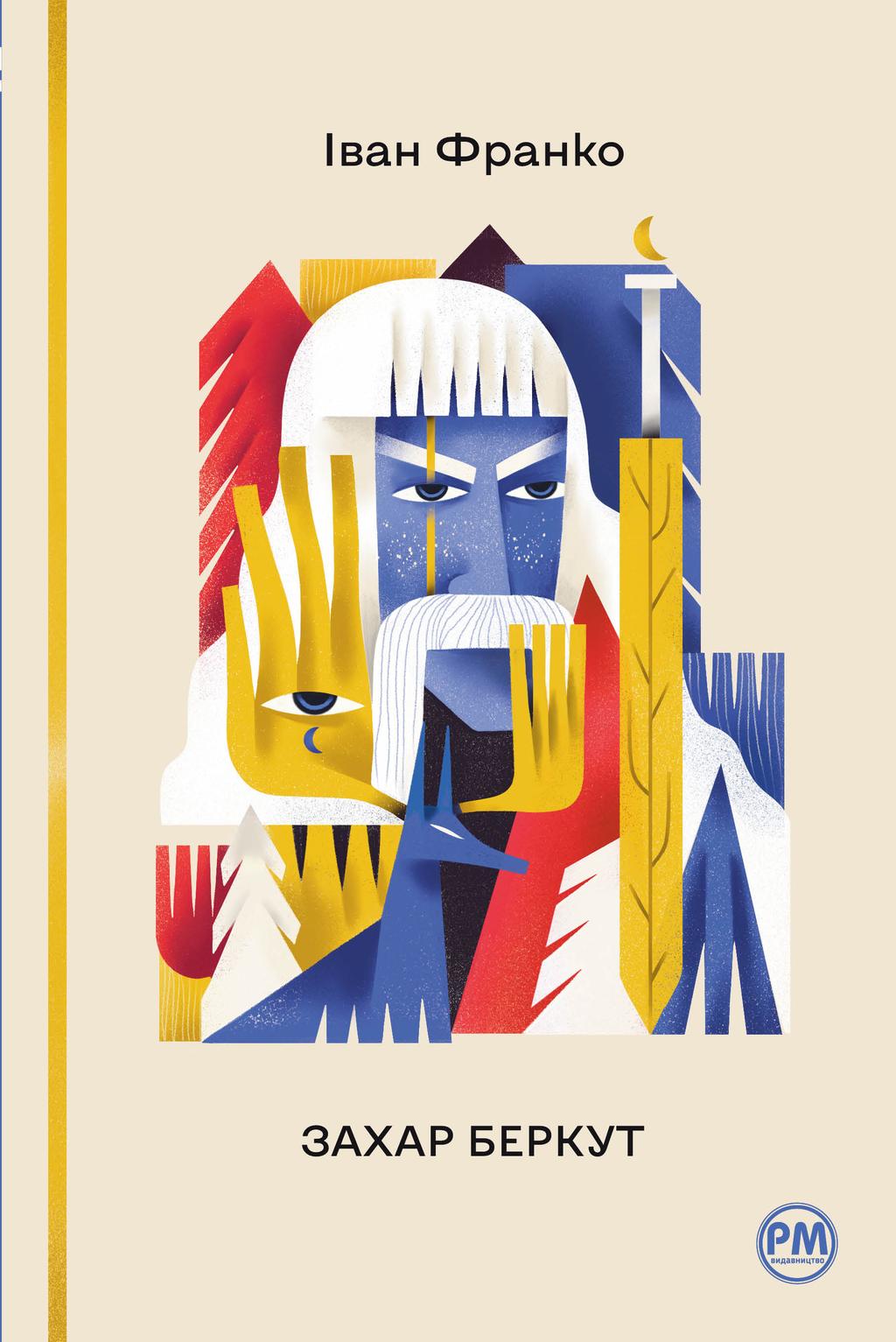 Обкладника "Захар Беркут" - 1 Фото Превью "Захар Беркут" - Фото №1