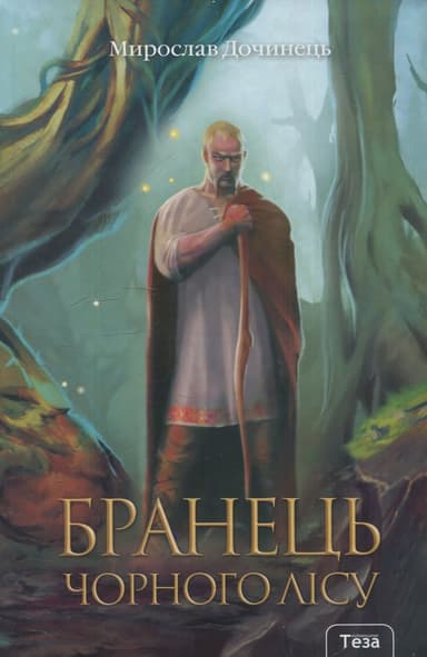 Бранець Чорного лісу