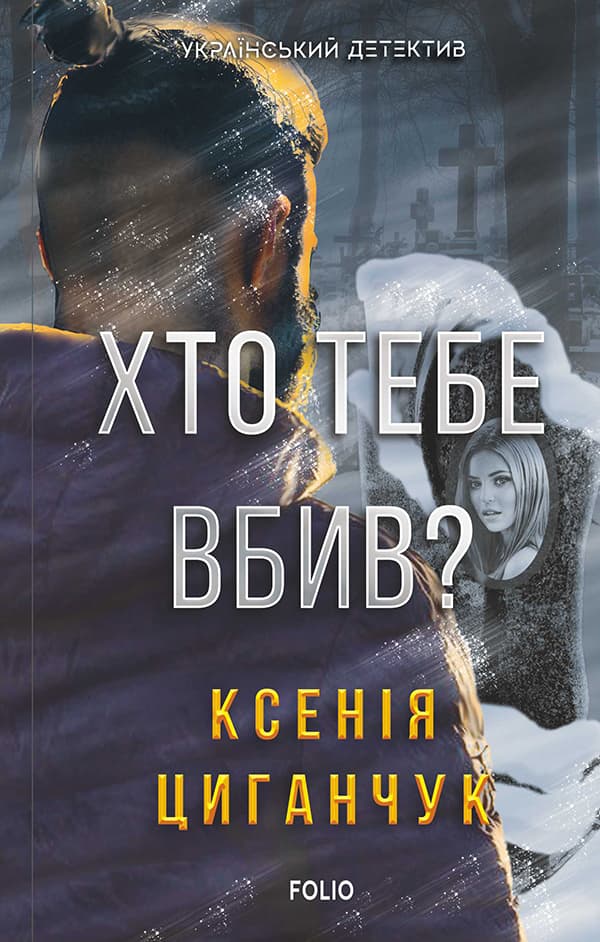 Обкладника "Хто тебе вбив?" - 1 Фото Превью "Хто тебе вбив?" - Фото №1