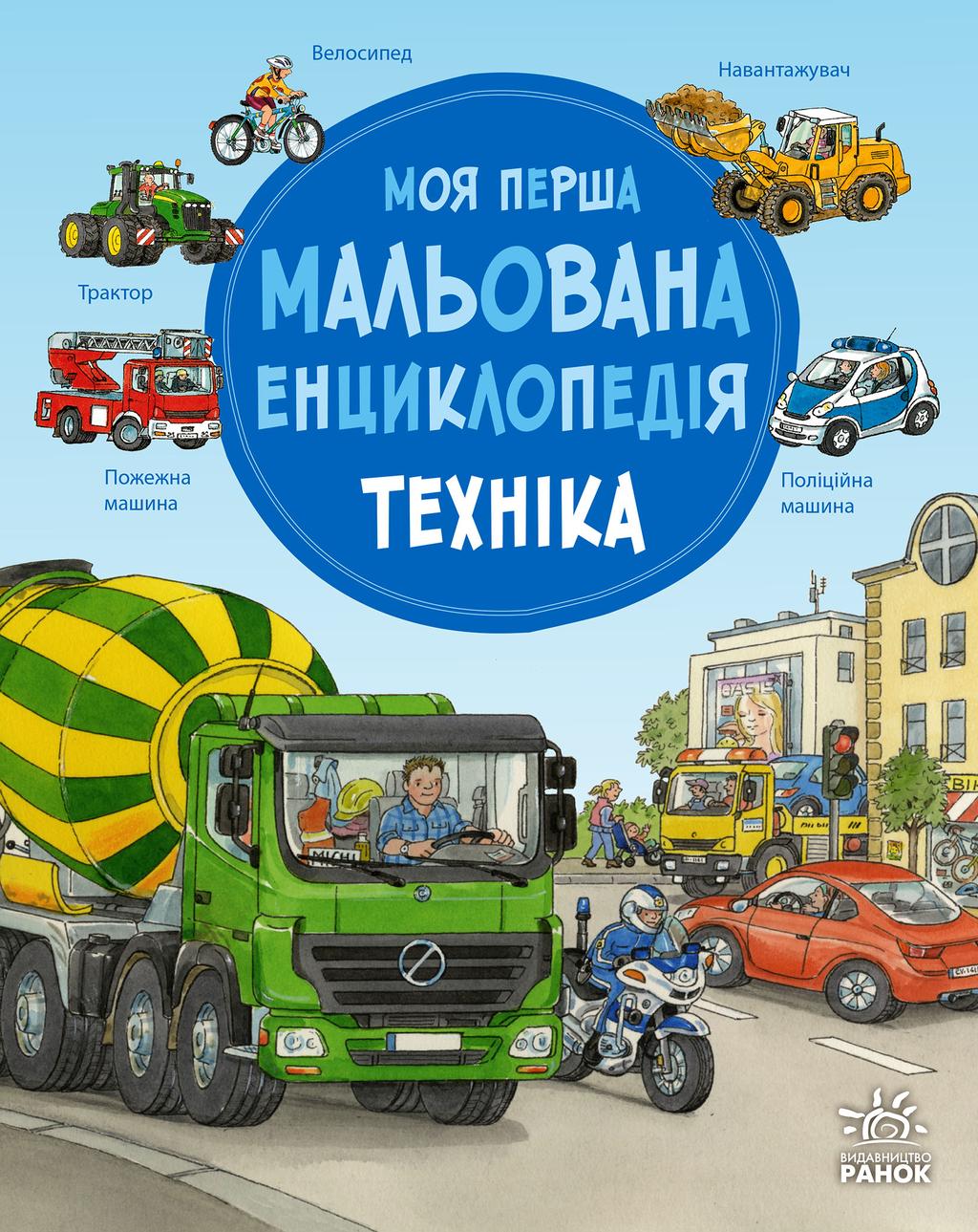 Обкладника "Моя перша мальована енциклопедія. Техніка" Обкладинка "Моя перша мальована енциклопедія. Техніка"