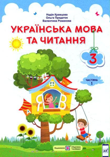 Українська мова та читання: підручник для 3 класу. Частина 1