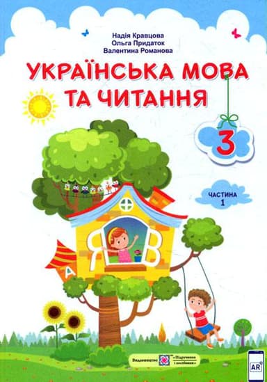 Українська мова та читання: підручник для 3 класу. Частина 1