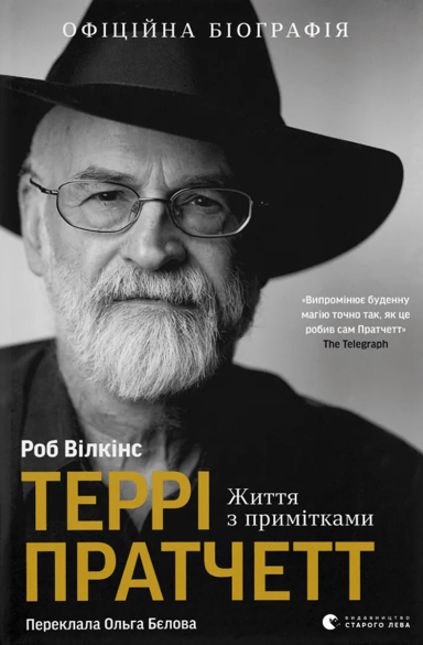 Террі Пратчетт. Життя з примітками
