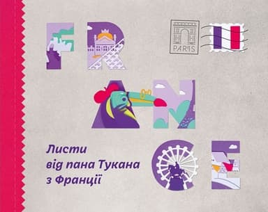 Листи від пана Тукана з Франції