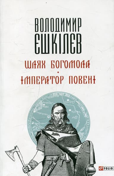 Шлях Богомола. Імператор повені