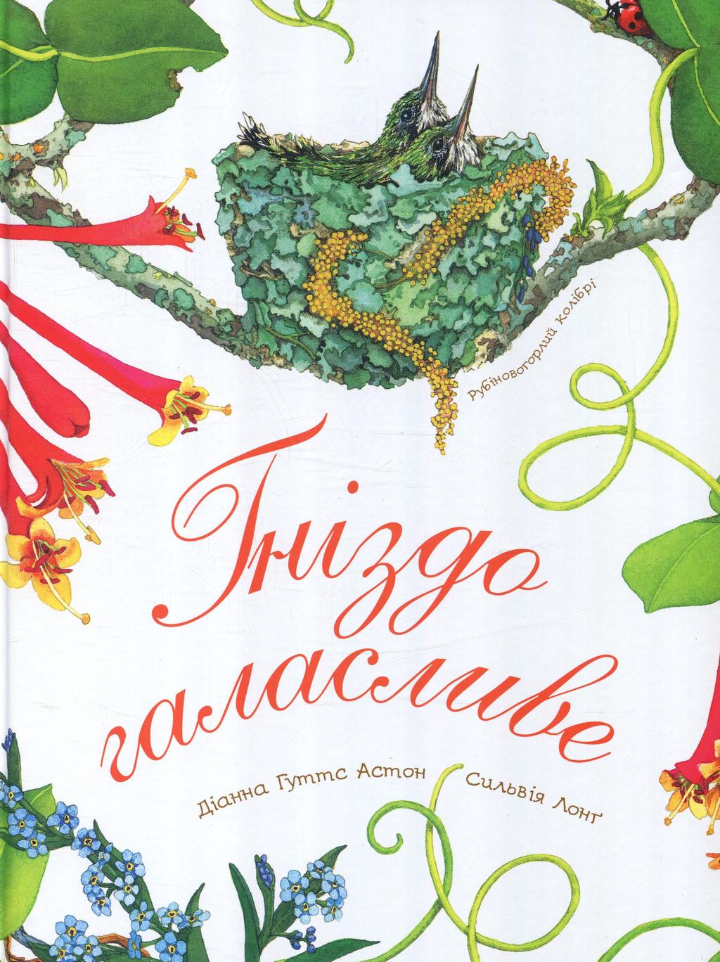 Обкладника "Гніздо галасливе" Обкладинка "Гніздо галасливе"