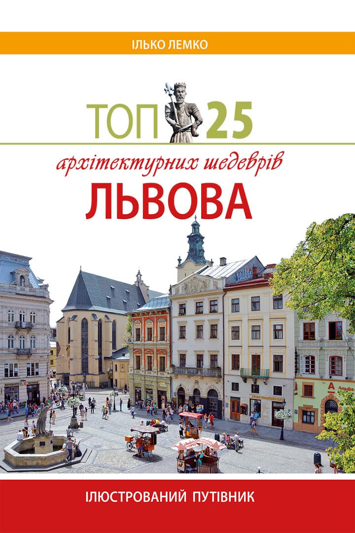 Топ 25 архітектурних шедеврів Львова