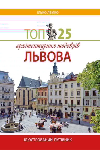 Топ 25 архітектурних шедеврів Львова