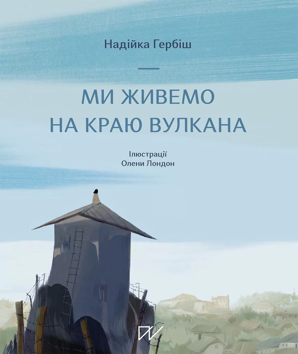 Ми живемо на краю вулкана - Надійка Гербіш - Kebuk