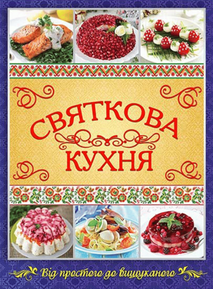 Святкова кухня. Від простого до вишуканого