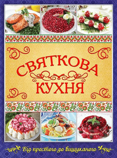 Святкова кухня. Від простого до вишуканого