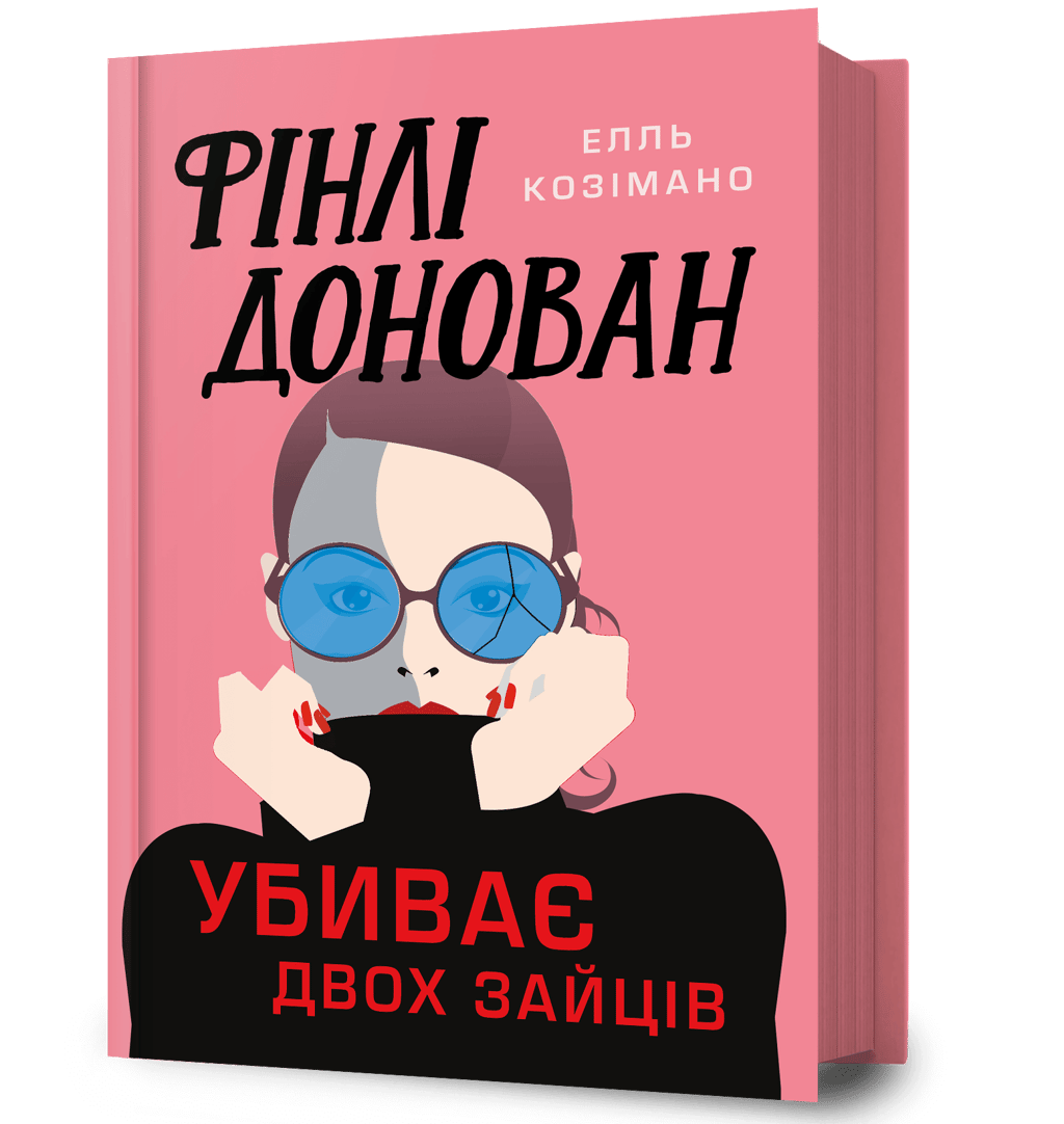 Обкладника "Фінлі Донован убиває двох зайців" - 1 Фото Превью "Фінлі Донован убиває двох зайців" - Фото №1