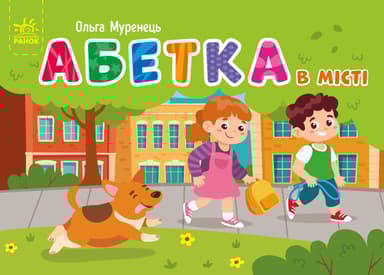 Абетка в місті