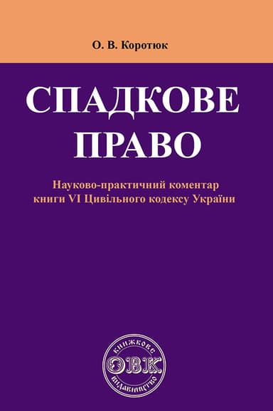 Спадкове право: Коментар до книги VI Цивільного кодексу України