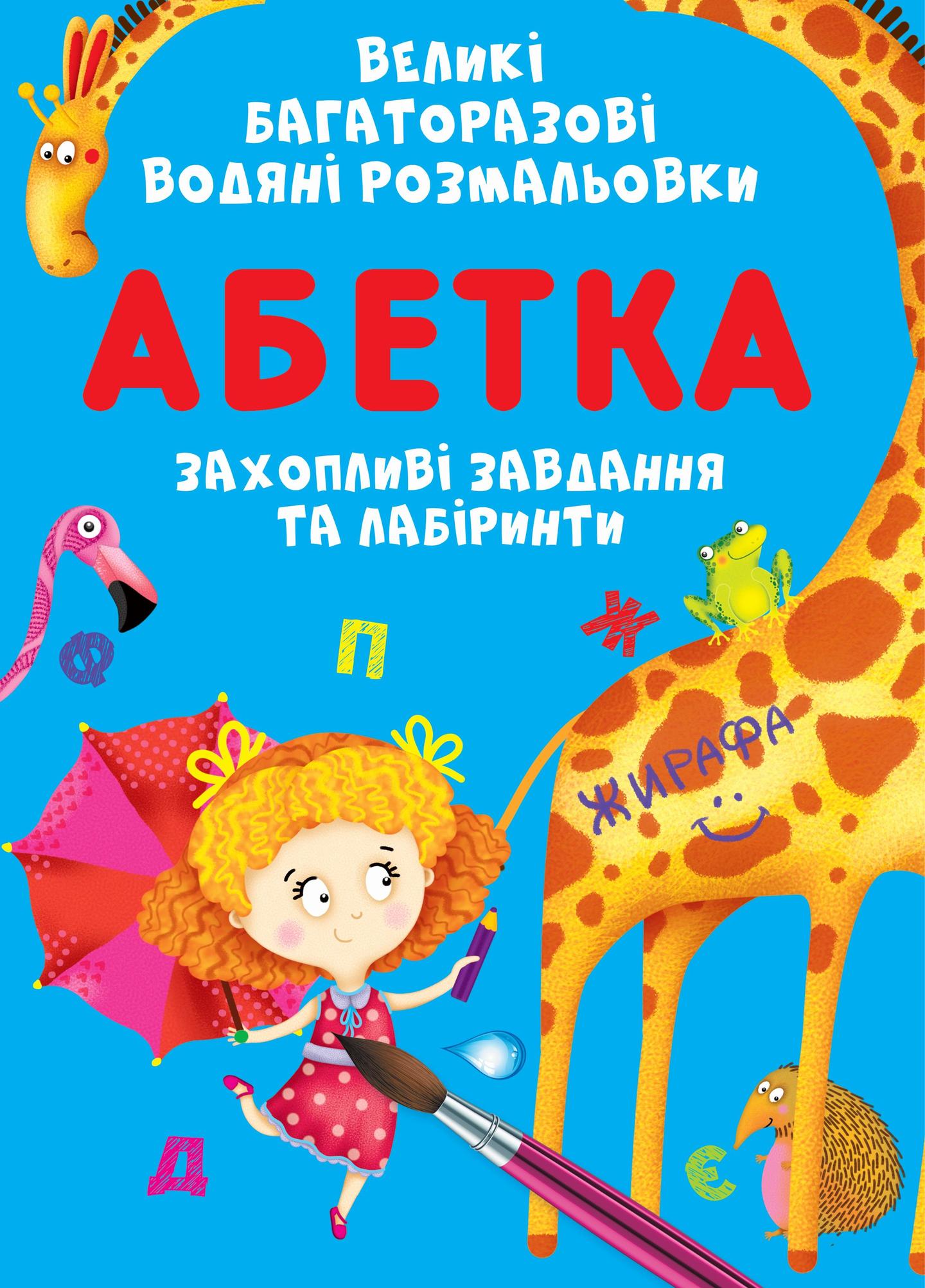 Великі багаторазові водяні розмальовки. Абетка